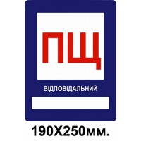 Знак противопожарный 190х250 мм ПЩ пожарный щит